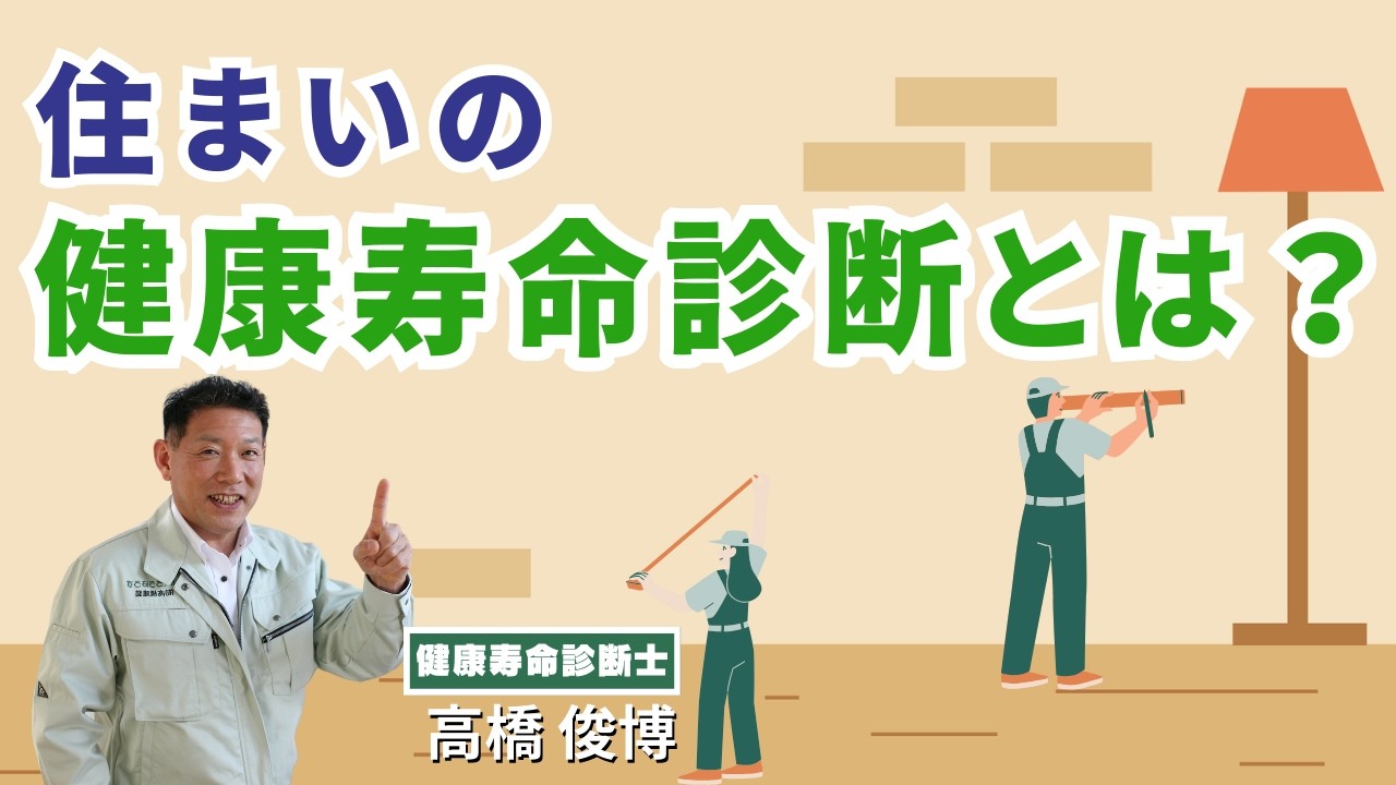 初めての住まいの健康寿命診断とは？途中経過のご報告！