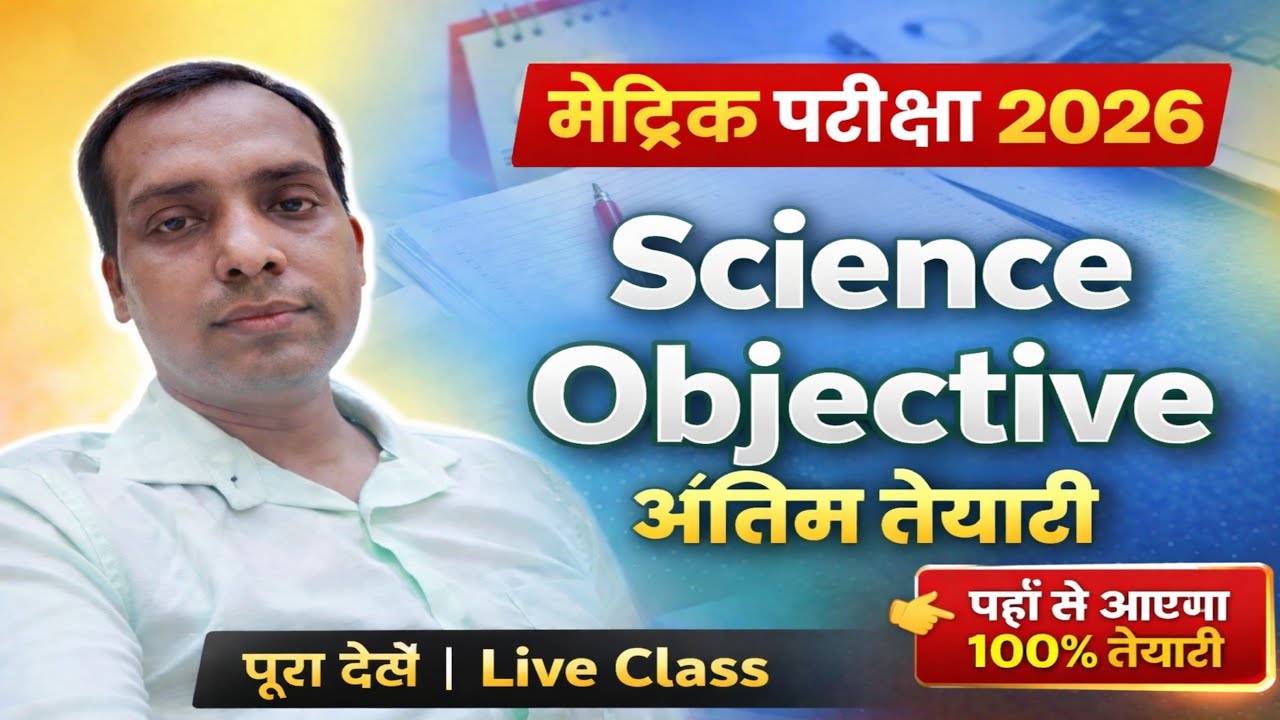 science objective questions answers class 10th bihar board exam 2026