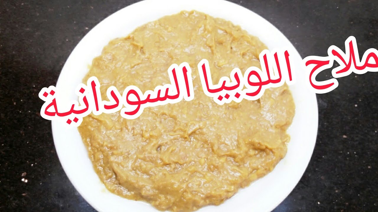 طريقه عمل ملاح اللوبيا السودانية/ المطبخ السوداني/ملاح اللوبا الرهيب/أكلات سودانية رزازأم محمد