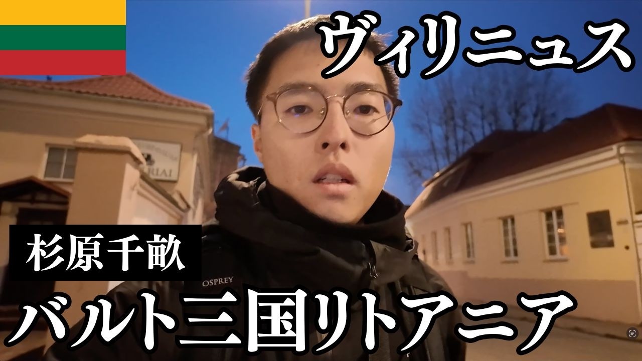 リトアニア🇱🇹日本との関わりがある首都ヴィリニュスを観光【バルト三国の最大都市】