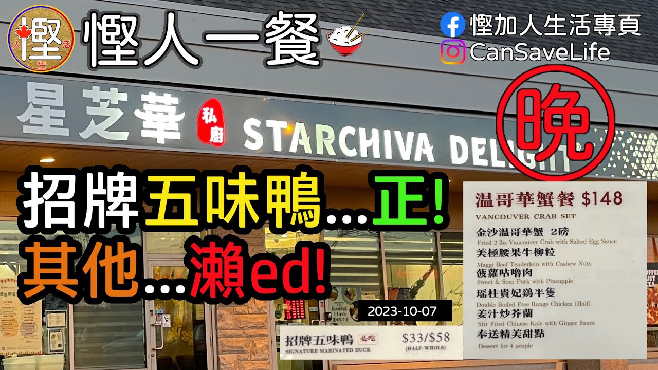 [慳人一餐] 星芝華私廚 (列治文山) - 招牌五味鴨...正! 其他...瀨ed!