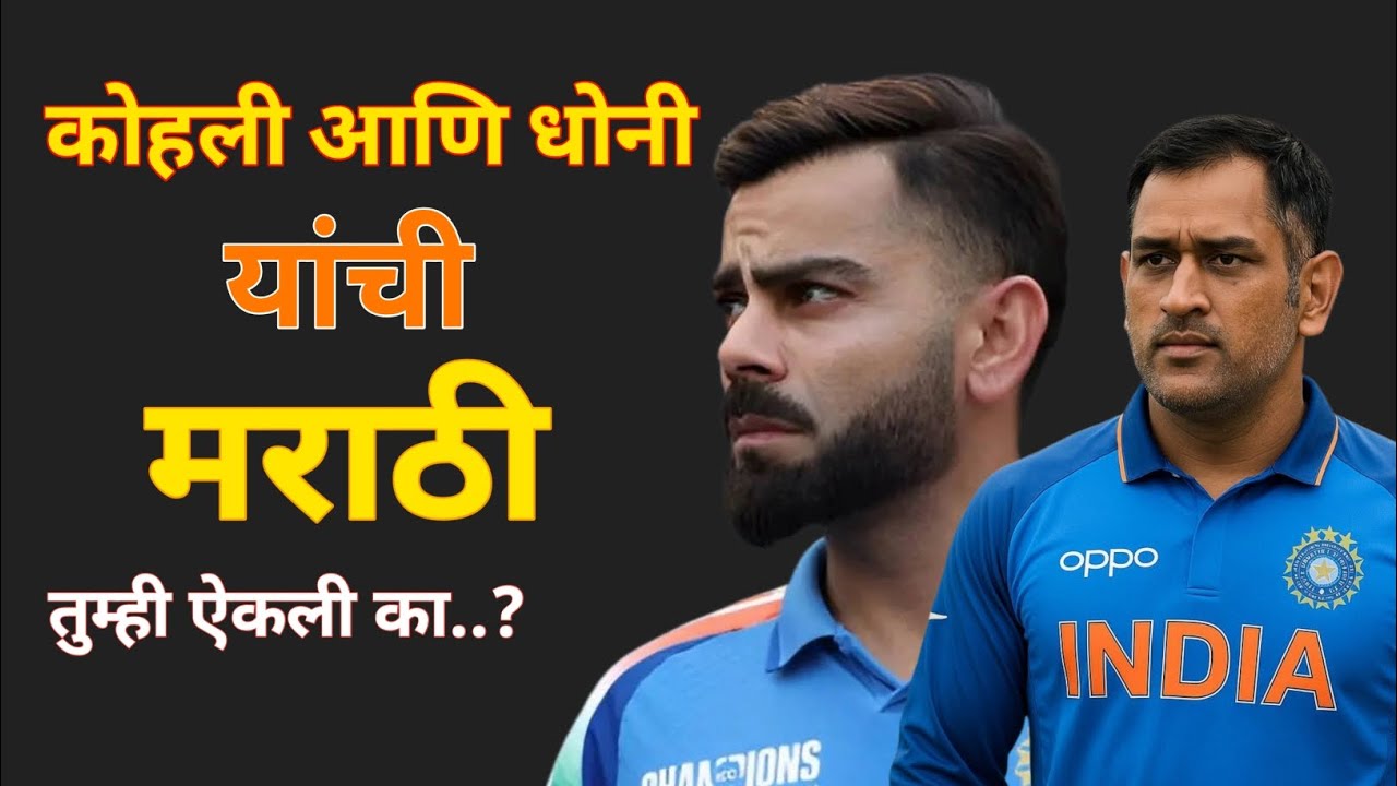 जेव्हा भारतीय क्रिकेटपटू मराठी बोलु लागतात | मराठी बोलणारे क्रिकेटर्स | MARATHI SPEAKING CRICKETERS 