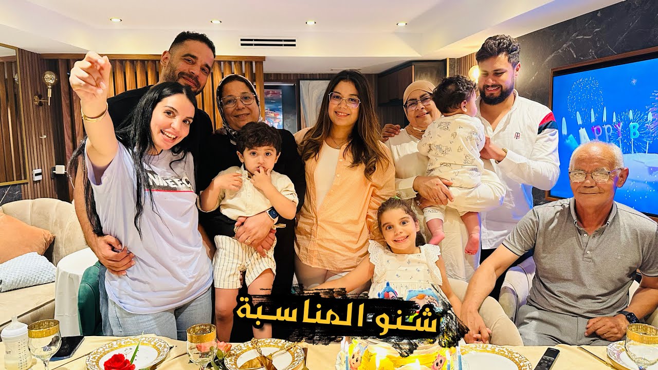 دازت المناسبة زوينة مع العائلة ♥️♥️
