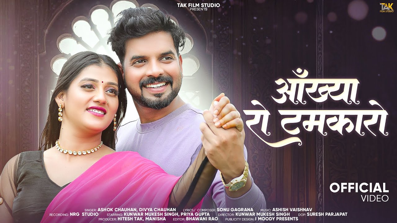 आंख्या रो टमकारो | Ashok Chauhan | Aankhya Ro Tamkaro | Divya Chauhan | New Rajasthani Songs 2025