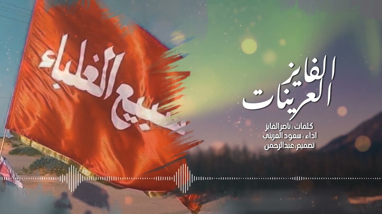 شيلة الفايز العرينات - سعود العريني