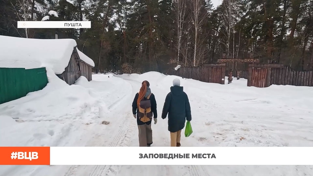 Заповедные места / В центре внимания – 22 (6.03.2026)