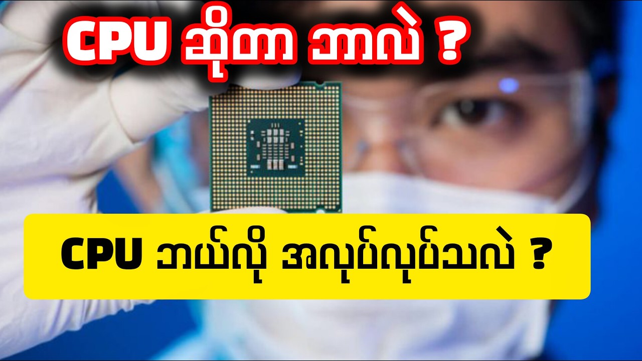 CPU ဆိုတာ ဘာလဲ ?