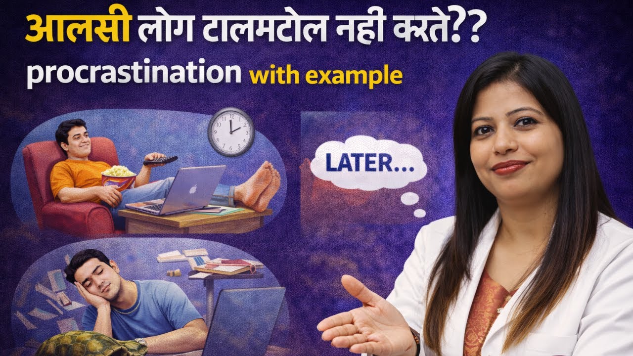 आलसी लोग टालमटोल न्ही करते?procrastination with example