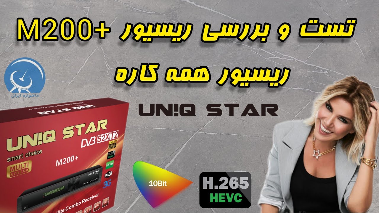 تست و بررسی رسیور یونیک استار m200 پلاس  10بیت