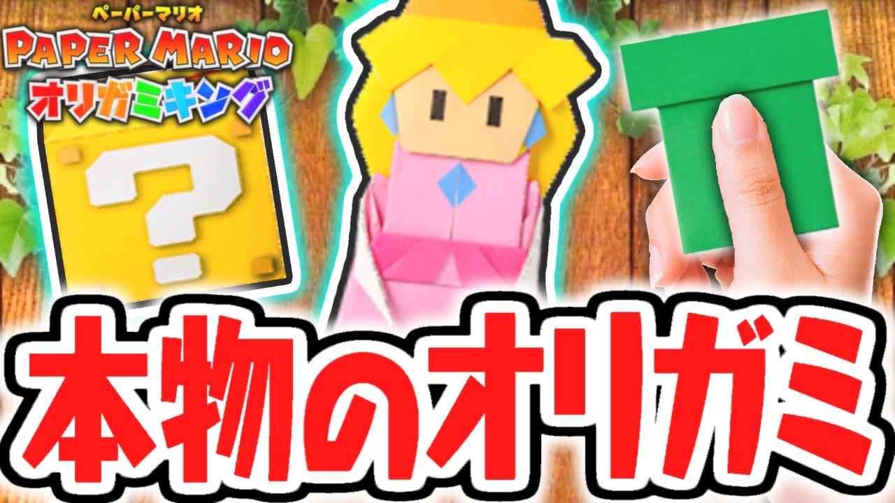 実際にオリガミで折ってみよう!!ピーチ姫・ハテナブロック・どかん編【ペーパーマリオ オリガミキング】