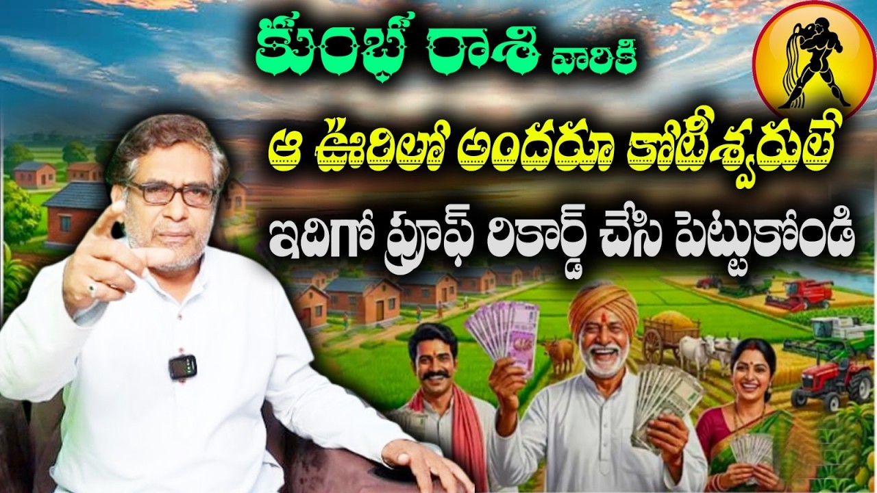 కుంభ రాశి వారికి ఆ ఊరిలో అందరూ కోటీశ్వరులేఇదిగో ప్రూఫ్ రికార్డ్ చేసి పెట్టుకోండి