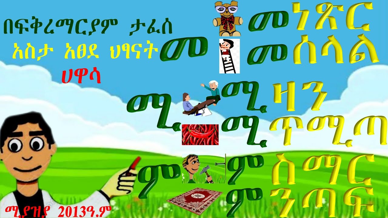 Amharic for UKG(KG-3) /Me – Mo/ words. ለዩኬጂ (ኬጂ-3) ተማሪዎች  የ ‹‹ መ ›› ቤተሰቦችን ቃላቶች ማስተማሪያ እና ጥያቄና መልስ