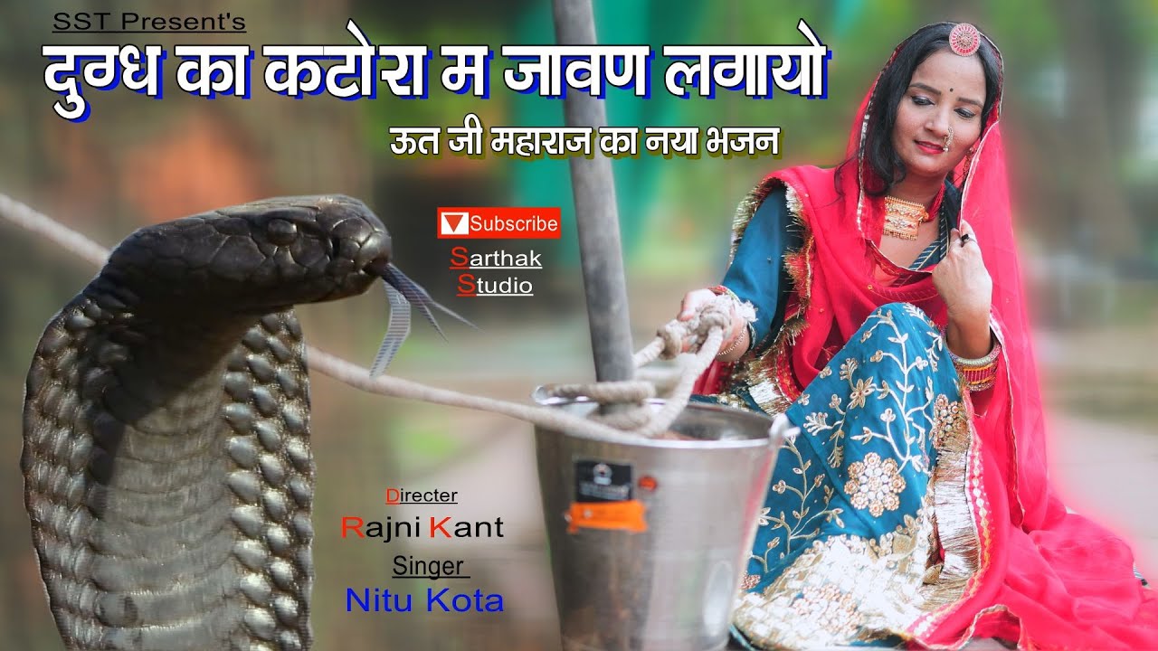 दूध का कटोरा म जावण लगाओ ऊत जी महाराज का भजन ll Singer -Nitu Kota