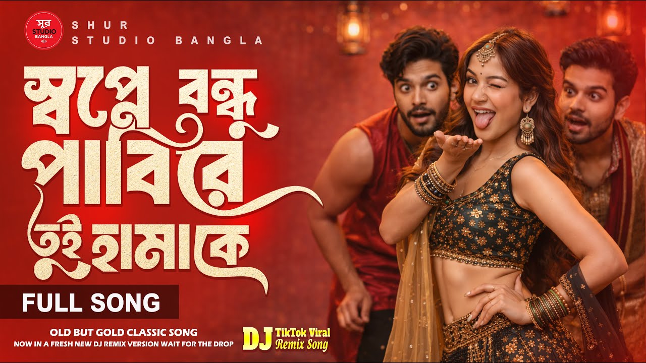 স্বপ্নে বন্ধু পাবিরে তুই হামাকে (New Version) DJ Remix | Old Is Gold | TikTok Viral Bangla Song