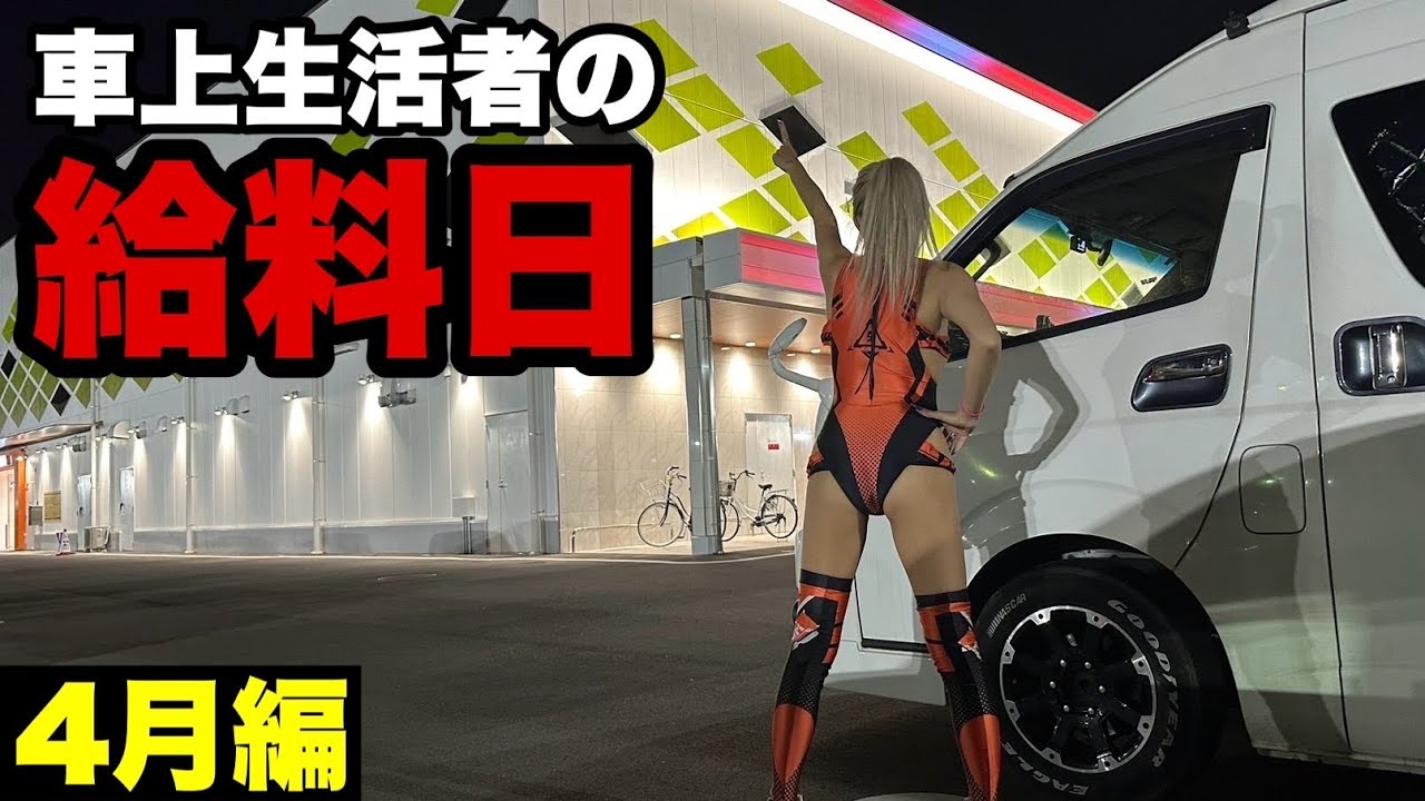 車上生活するギャンブル中毒者の給料日。コスプレして勝負に挑むが結果はいかに？！