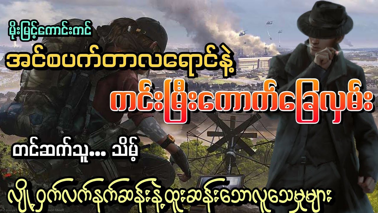 #လျို့ဝှက်လက်နက်ဆန်းနဲ့ထူးဆန်းသောလူသေမှုများ#အင်စပက်တာလရောင်