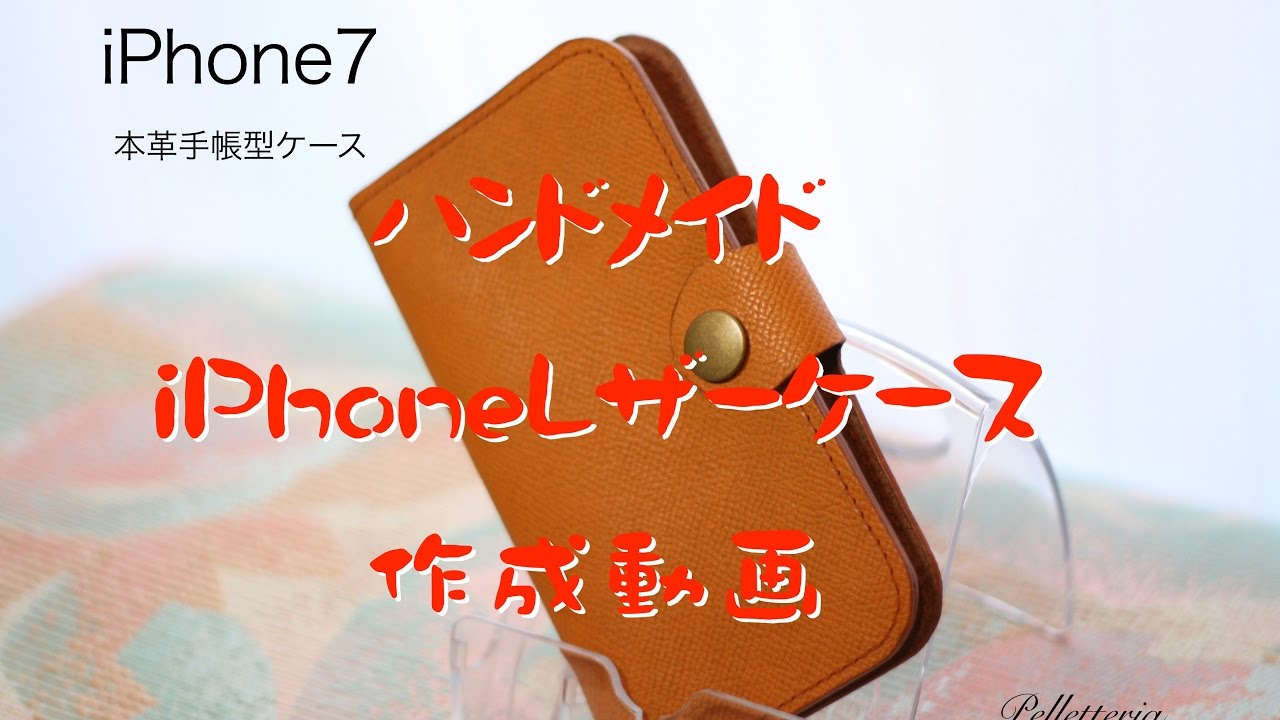 ハンドメイド　本革iphoneケース　作成動画