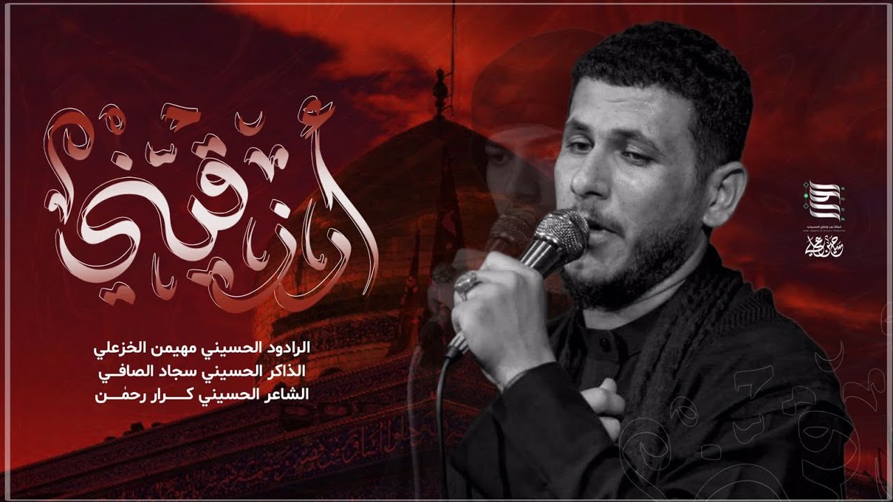 مهيمن الخزعلي || ارزقيني || مجالس مضيف باب الحوائج