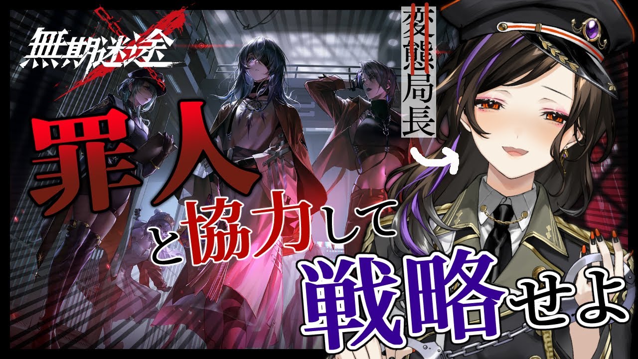 【無期迷途】けしからん！！悪い子と可愛い子はみーんな白雪が逮捕しちゃうぞぉ！！！【白雪 巴/にじさんじ】