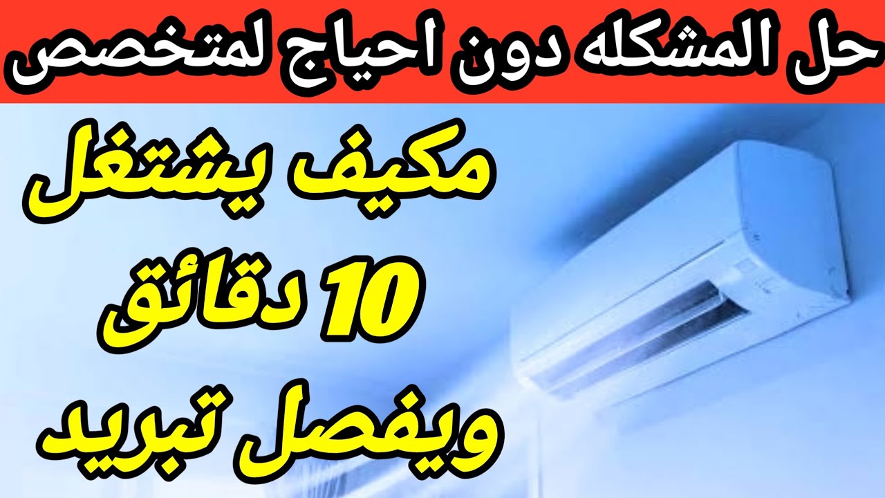 المكيف يشتغل 10 دقائق ويفصل