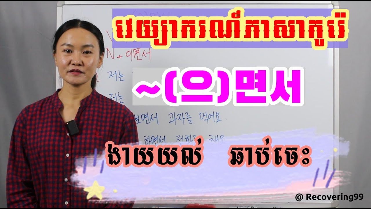 ទម្រង់ ~(으)면서