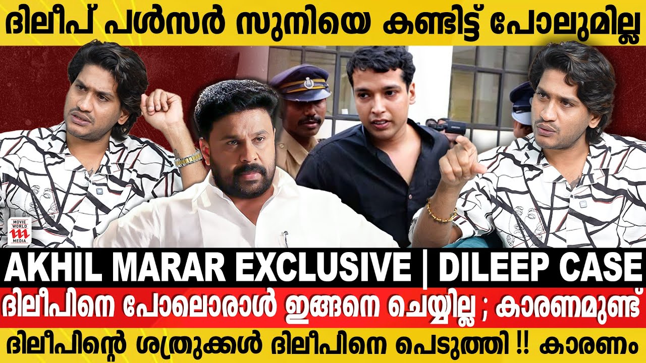 ദിലീപ് നിരപരാധിയെങ്കിൽ അദ്ദേഹത്തി​ന്റെ നഷ്ടങ്ങൾ ആര് തിരിച്ചു കൊടുക്കും ? Akhil Marar | Dileep Case