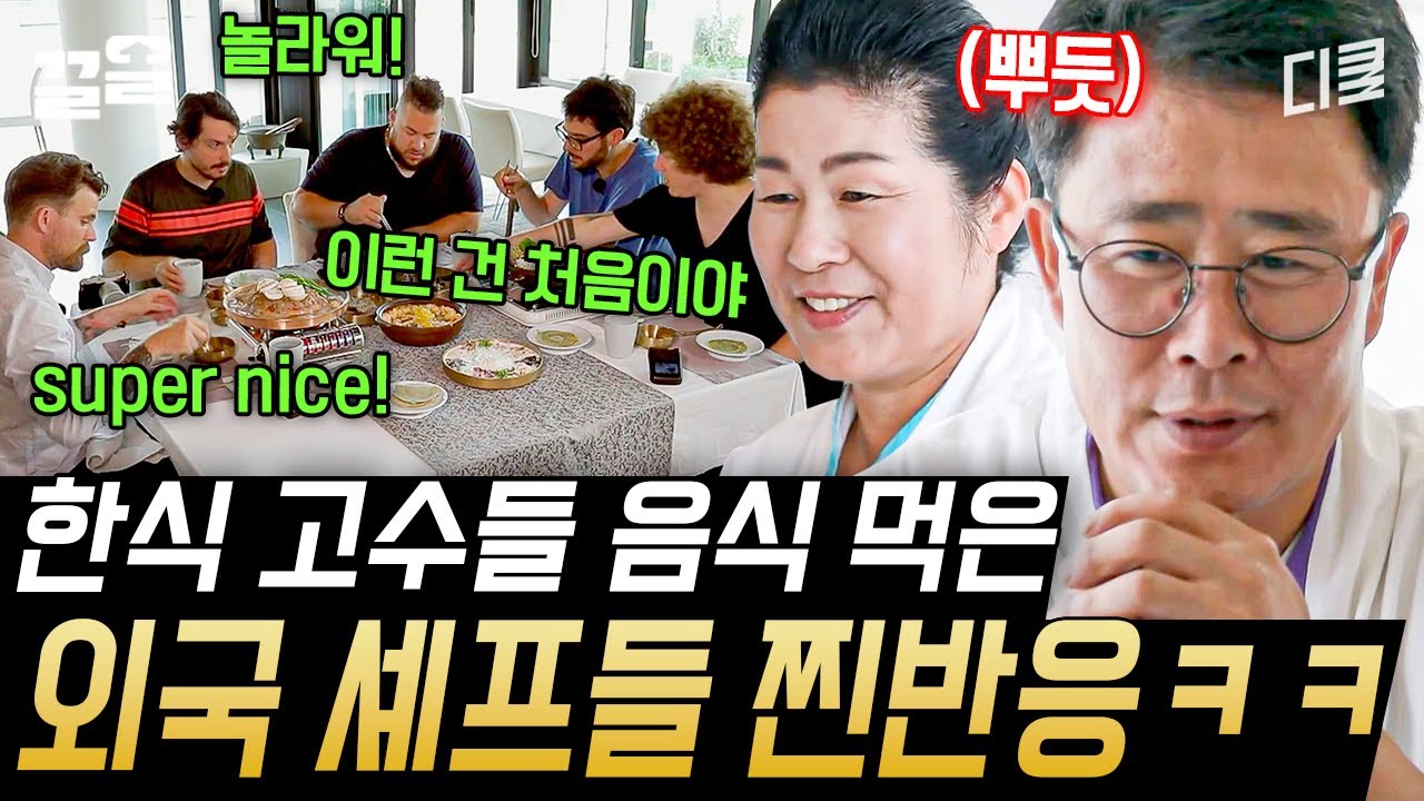한식 고수들의 음식을 맛본 외국 셰프들! 맛잘알 모멘트 가득한 평가-☆ 해줄 맛 나겠어~ | 한식대첩고수외전