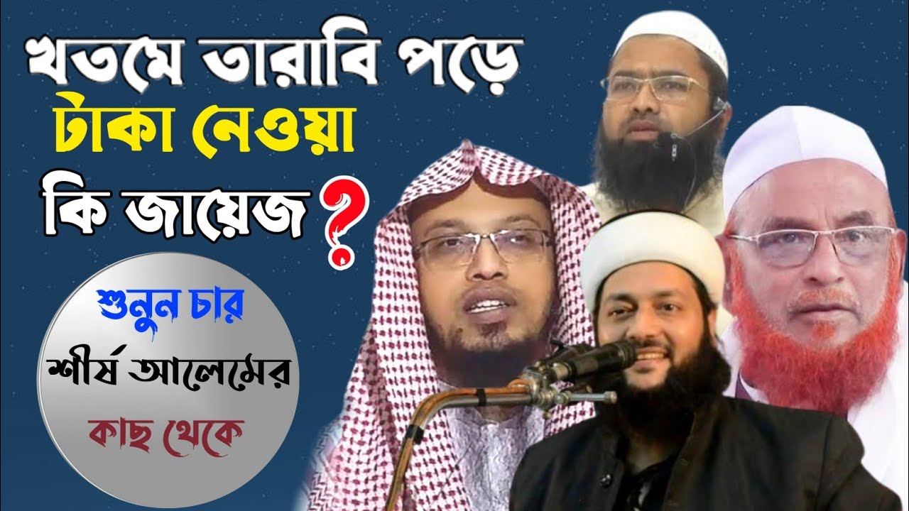তারাবি পড়ে টাকা নেওয়া ও কোরআন খতম করে টাকা নেওয়া কি জায়েজ❓শুনুন শীর্ষ চার আলেমের মতামত তারা কি বলেন
