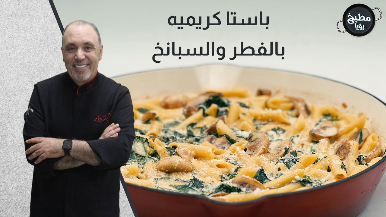 باستا كريميه بالفطر والسبانخ بدقيقتين فقططط