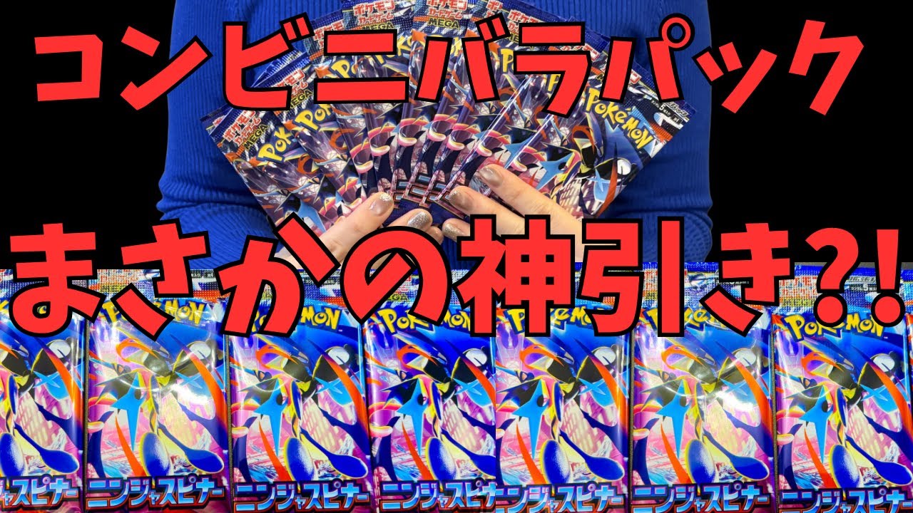 【ポケカ】最新弾「ニンジャスピナー」開封！コンビニバラ１０パックからまさかのSARゲット！！｜Pokémon Cards Opening Value Check 