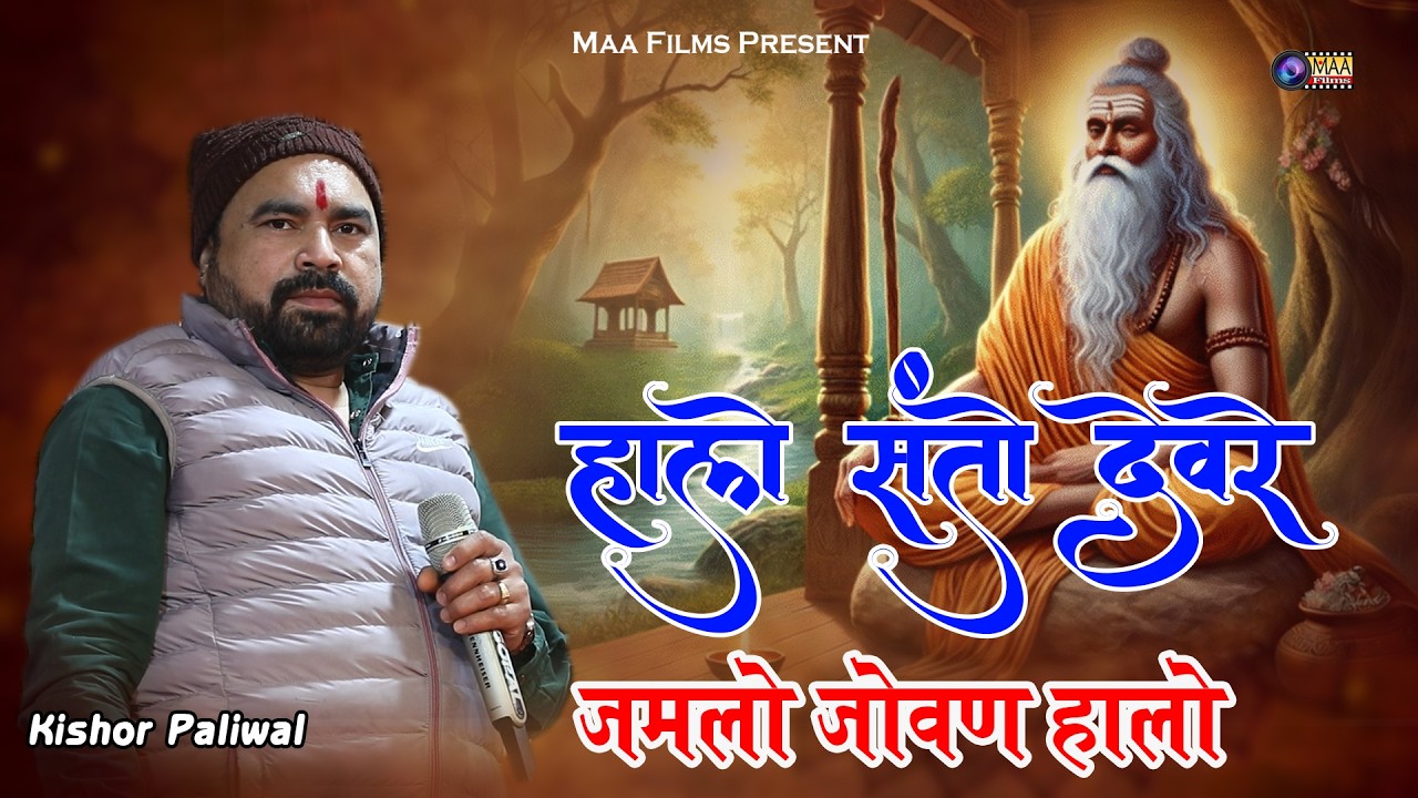 हालो संतो देवरे जमलो जोवा हालो ! Kisorpali Wal ! Guda Akhiraj Live 2025 ! #maafilms #bhajan #youtube