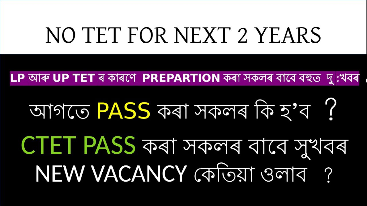 NO LP AND UP TET For Next 2 Years || Assam TET 2023 || Assam TET Latest Vacancy || CTET News