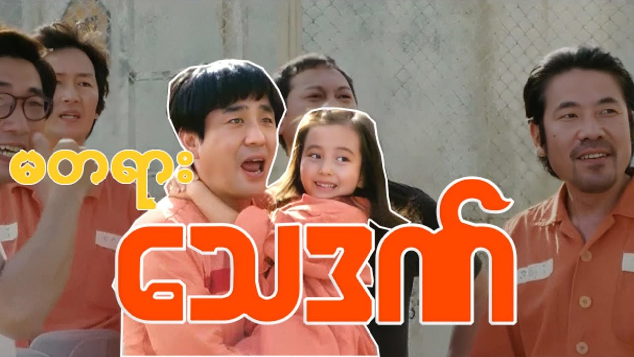 သမီးလေးပူဆာတဲ့ အိတ်လေးတစ်ခုကြောင့် မတရားသေဒဏ်ချခံခဲ့ရတဲ့ သနားစရာလူတစ်ယောက်