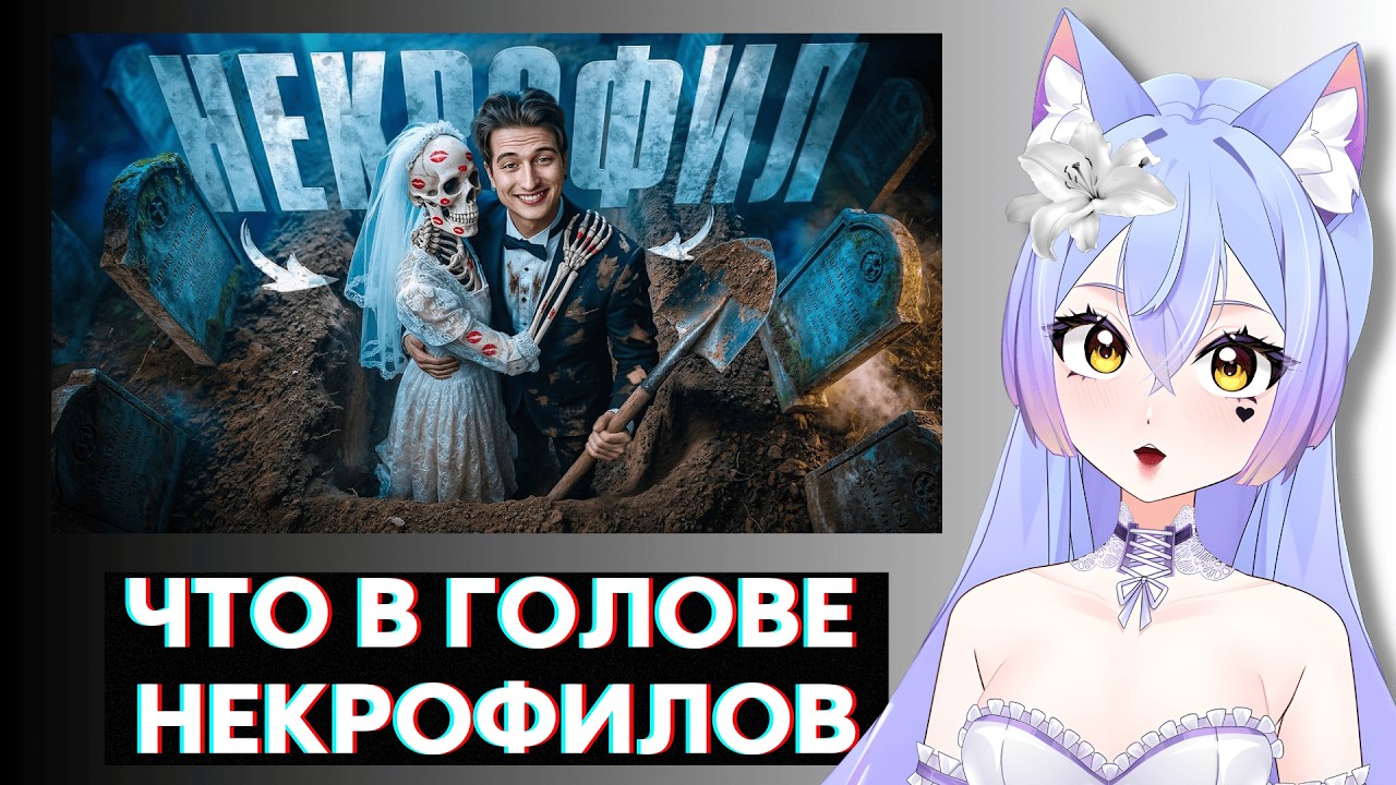 ВИТУБЕРША SADKAWAAI СМОТРИТ | Некрофилы. Что у них в голове?