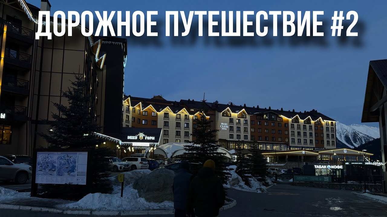ВЛОГ: Дорога день 2| Прибыли в точку назначения! Мы в….