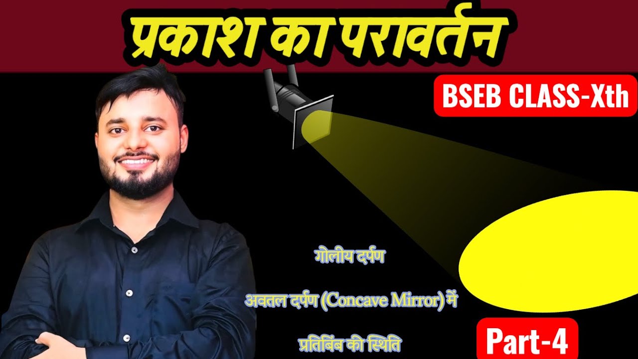 प्रकाश का परावर्तन BSEB CLASS 10th part-4