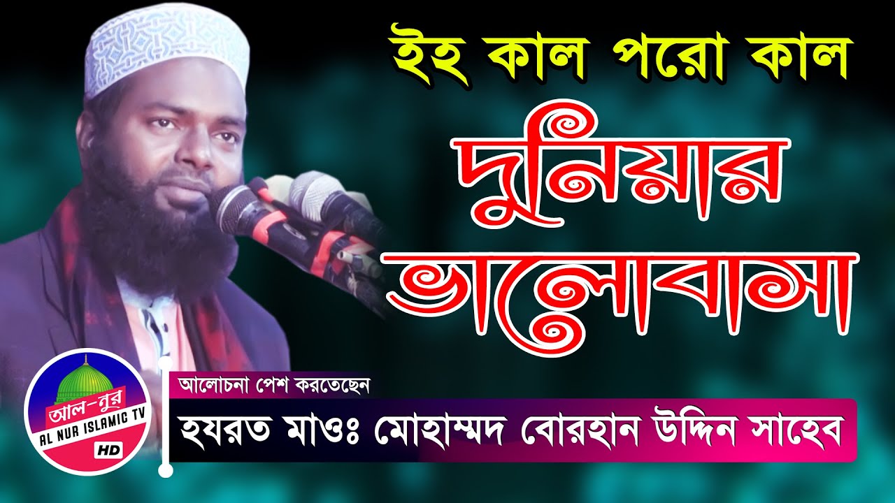 ইহ কাল ও পরো কাল | দুনিয়ার ভালোবাসা | হাফেজ মোহাম্মাদ বোরহান উদ্দিন ওয়াজ | Muhammod Burhan Uddin Waz