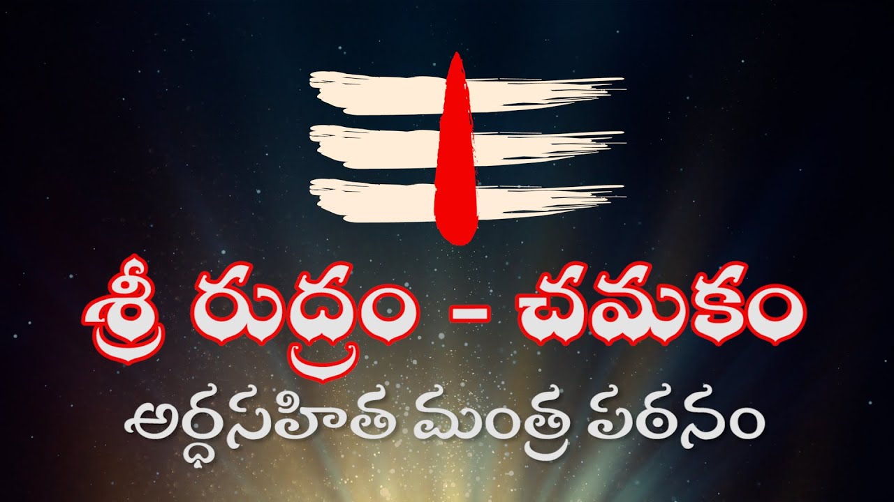 శ్రీ రుద్రం - చమకం | అర్థసహిత మంత్ర పఠనం | Sri Rudram - Chamakam with Meaning in Telugu