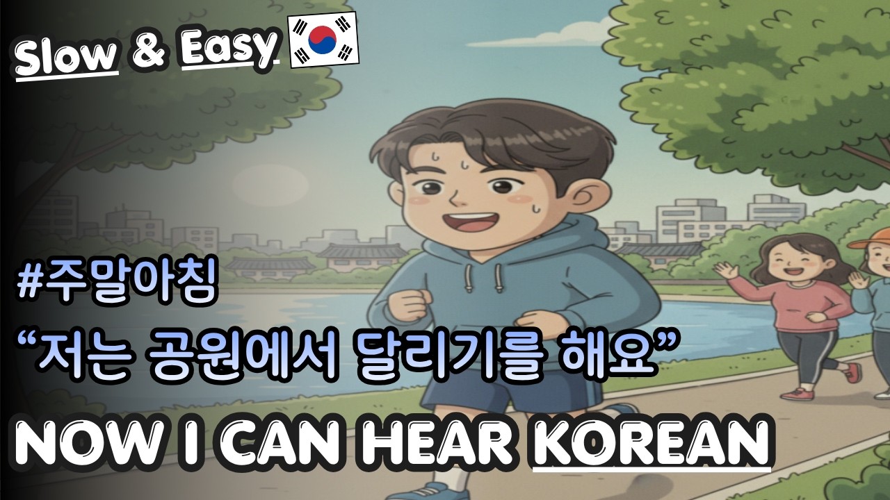 (✍️ Beginner) Korean Listening & Shadowing | Lake Park Run