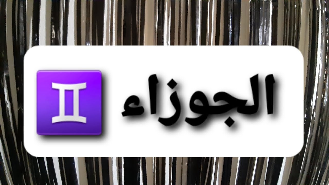 #الجوزاء♊ نهايات وبدايات💥وحب يتحول للصداقه💥وصداقه تتحول إلى حب💥@الجوزاء