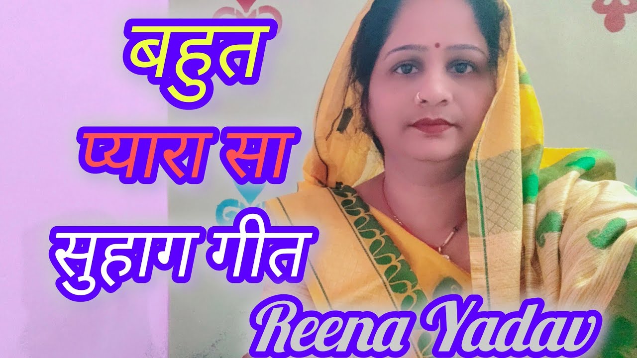 🌹सुहाग गीत 🌹 हथवा के जोग लेके घूमेनी कवन सुहवा। ReenaYadav# dehati lokgeet#dehati suhag geet