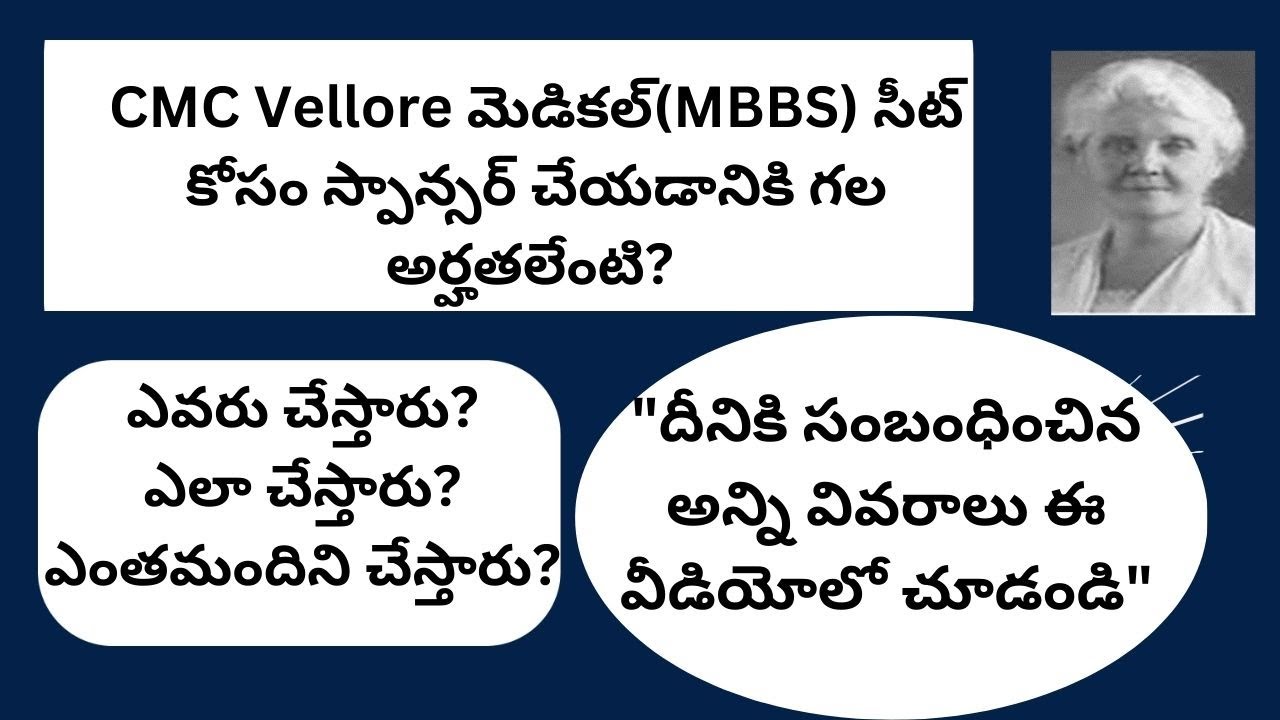5. CMC Vellore MBBS సీట్ కోసం స్పాన్సర్ చేయడానికి గల అర్హతలేంటి? ఎవరు చేస్తారు?ఎలా చేస్తారు?