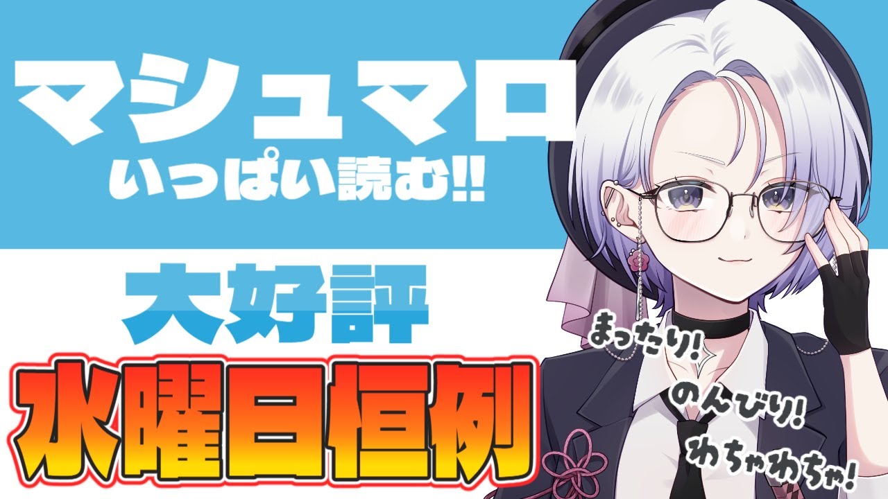 【 雑談 】　大好評！マシュマロ雑談　【 新人VTuber 】