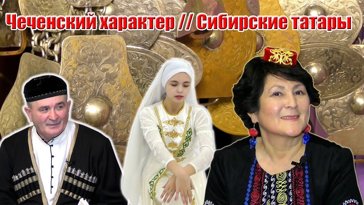 Родина| Тюменская область| Чеченский характер| Сибирские татары