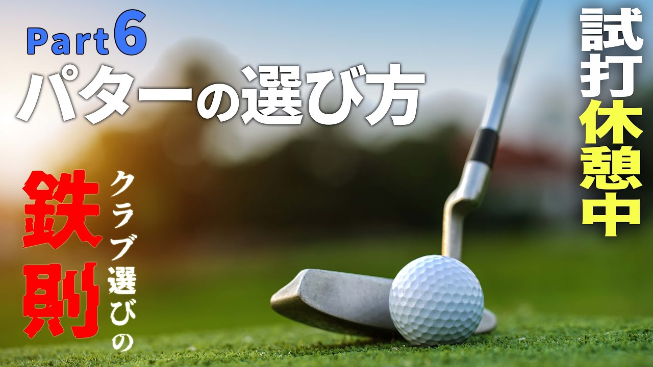 【クラブ選びの鉄則⑥】パターの選び方