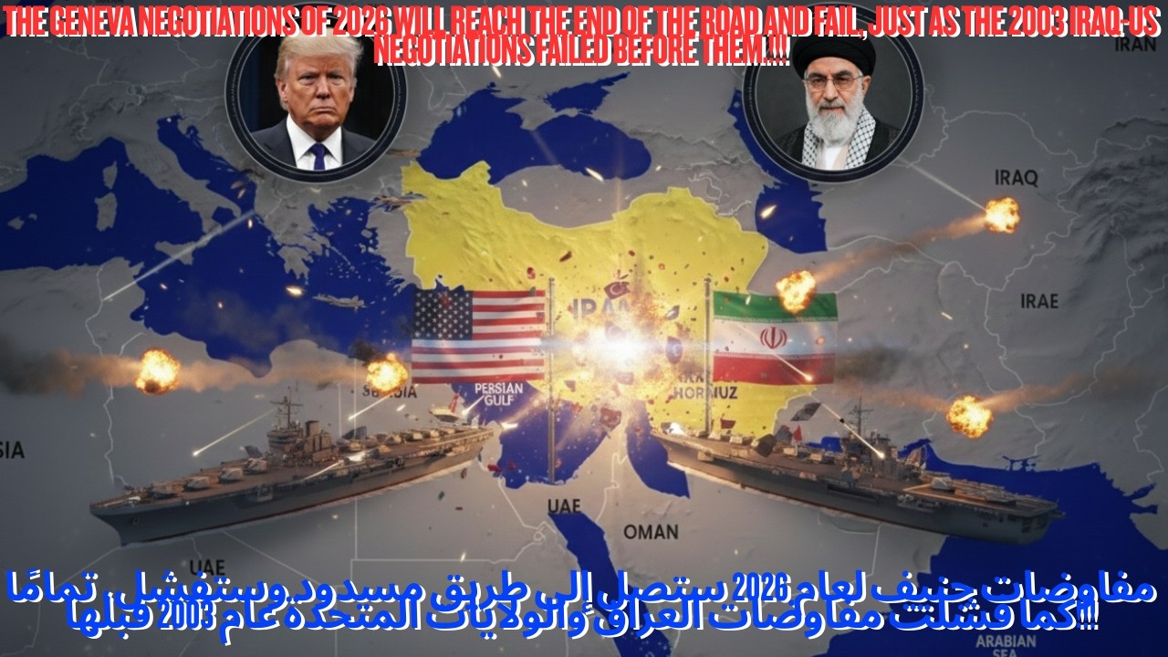 مفاوضات جنيف 2026 نقطة الوصول الى خطة النهاية و ستفشل كما فشلت قبلها مفاوضات العراق أمريكا 2003