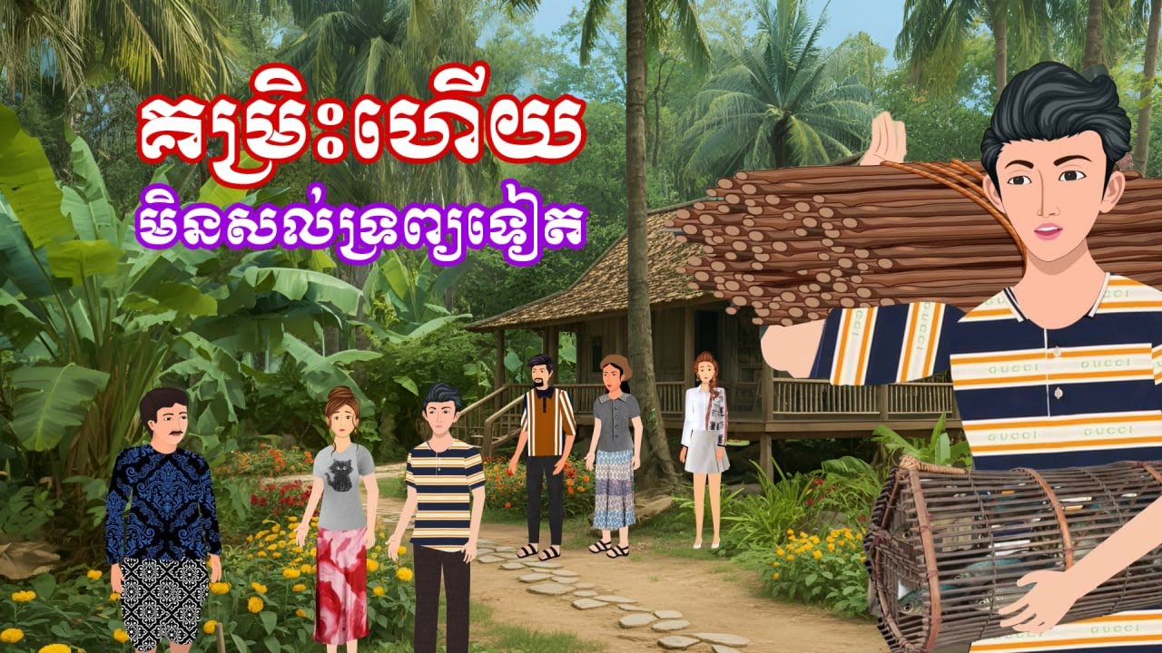 រឿង គម្រិះហើយ​ មិនសល់ទ្រព្យទៀត | រឿងនិទានខ្មែរ-Khmer Cartoon Movies