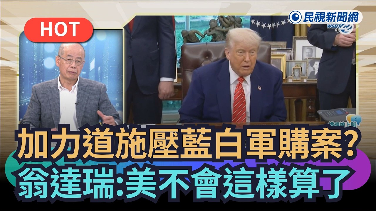 【#頭家來開講】加大力道施壓藍白軍購案？　翁達瑞：美國不會這樣算了｜民視新聞｜