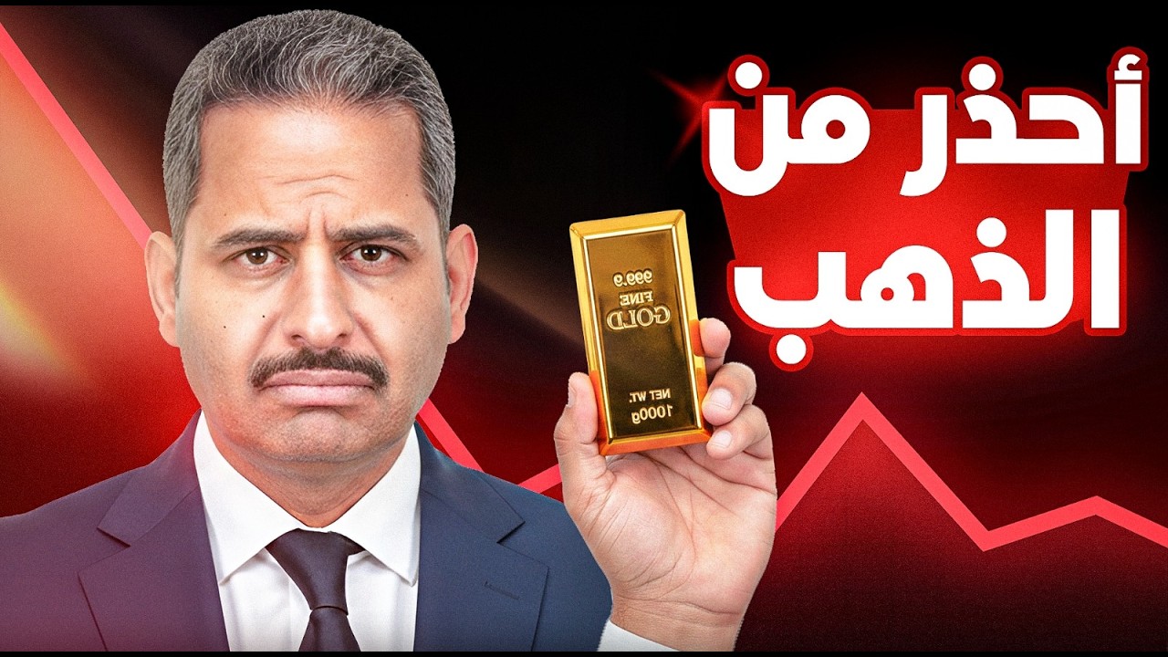 تقرير مخيف يحذر من الذهب ويطالب بالبيع فورا فماذا نفعل؟