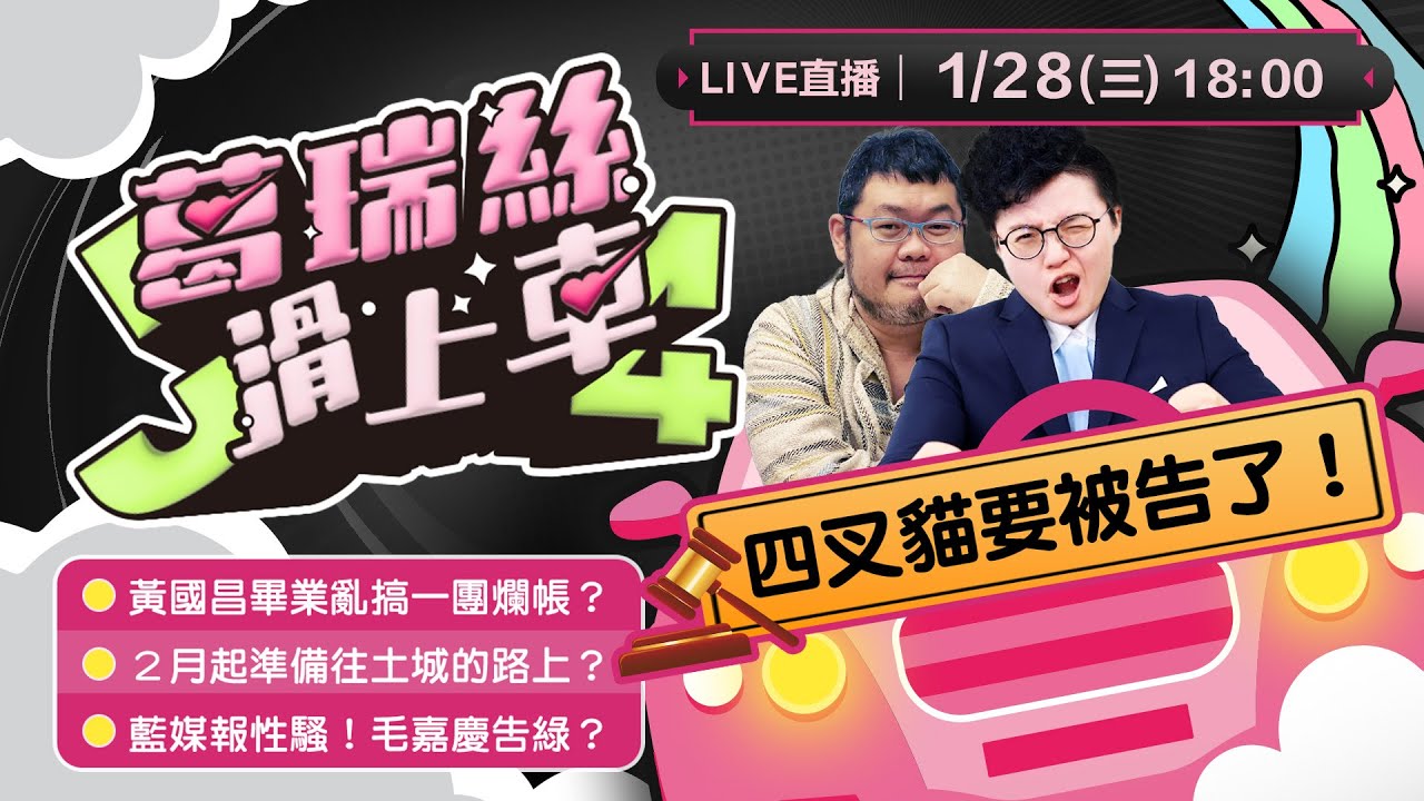 四叉貓要被告了！花生什麼事？黃國昌畢業一團爛帳？搞爛軍購條例接著再搞柯文哲？一團爛帳自己人都打臉？【J4葛瑞絲滑上車EP.54】